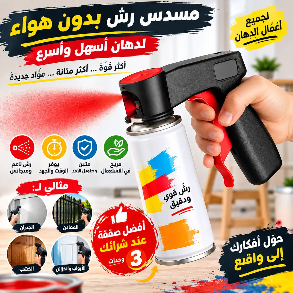 مقبض بخاخات الطلاء