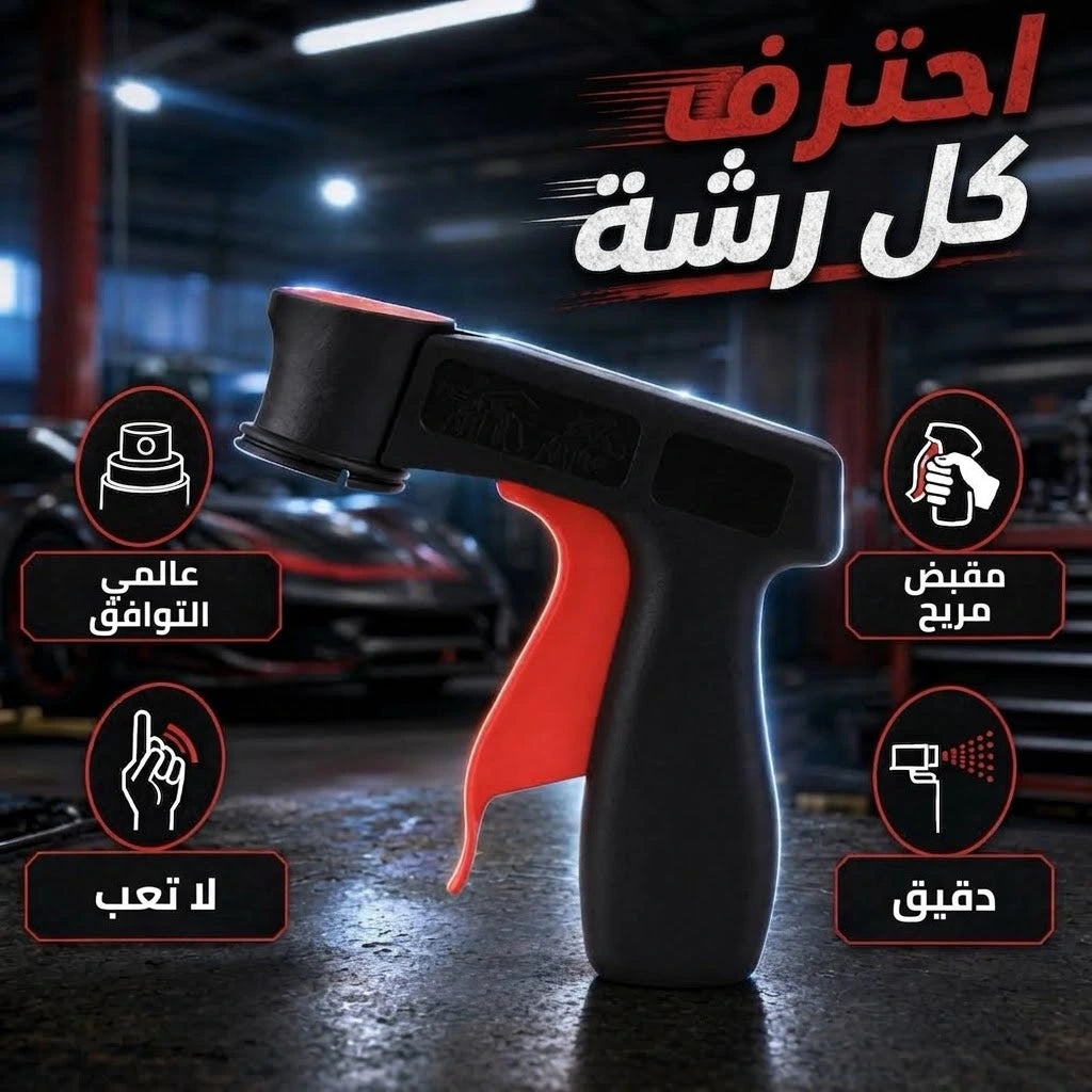 مقبض بخاخات الطلاء